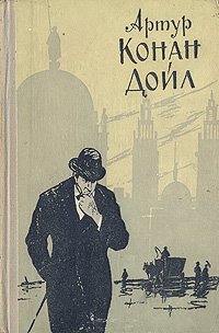 Артур Конан Дойл - «Записки о Шерлоке Холмсе. Маракотова бездна»