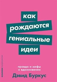 Как рождаются гениальные идеи. Правда и мифы о вдохновении