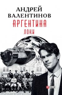 Аргентина. Книга 6. Локи