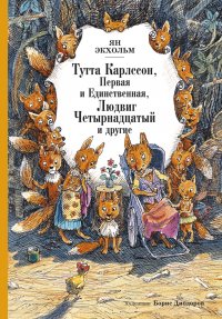 Тутта Карлссон Первая и единственная, Людвиг Четырнадцатый и другие (иллюстрации Диодорова)