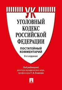 Комментарий к Уголовному кодексу Российской Федерации. Постатейный комментарий