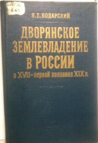 Дворянское землевладение в России XVII - первой половине XIXв