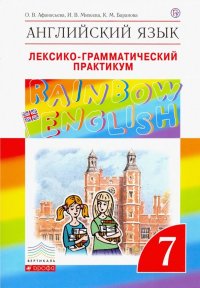 Английский язык. 7 класс. Лексико-грамматический практикум к учебнику О.В. Афанасьевой. ФГОС