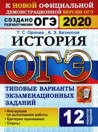 ОГЭ 2020. История. 12 вариантов. Типовые варианты экзаменационных заданий от разработчиков ОГЭ