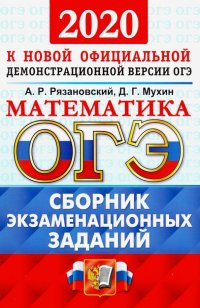 ОГЭ 2020. Математика. Сборник экзаменационных заданий