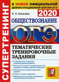 ОГЭ 2020. Обществознание. Тематические тренировочные задания