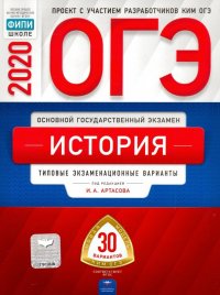 ОГЭ-20 История. Типовые экзаменационные варианты. 30 вариантов