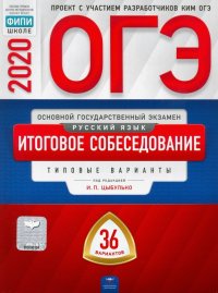 ОГЭ-20 Русский язык. Итоговое собеседование. Типовые варианты. 36 вариантов