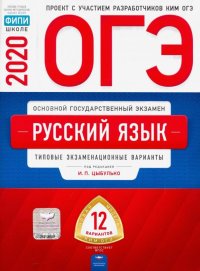 ОГЭ-20 Русский язык. Типовые экзаменационные варианты. 12 вариантов