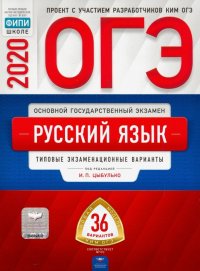 ОГЭ-20 Русский язык. Типовые экзаменационные варианты. 36 вариантов