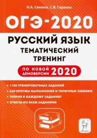 ОГЭ-2020. Русский язык. 9 класс. Тематический тренинг