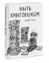 Быть книголюбом