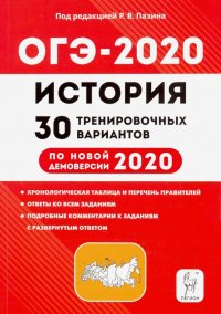 ОГЭ-2020 История. 9 класс. 30 тренировочных вариантов