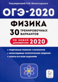 ОГЭ-2020. Физика. 9 класс. 30 тренировочных вариантов по демоверсии 2020 года