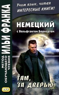 Немецкий с Вольфгангом Борхертом. Там, за дверью