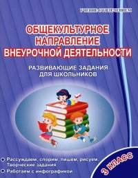 Общекультурное направление внеурочной деятельности. 3 класс. Развивающие задания для школьников