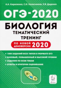 ОГЭ-2020 Биология. 9 класс. Тематический тренинг