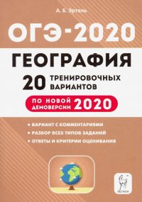 ОГЭ-2020. География. 9 класс. 20 тренировочных вариантов по демоверсии 2020 года