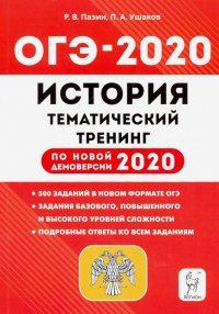 ОГЭ-2020 История. 9 класс. Тематический тренинг