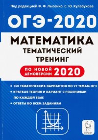 ОГЭ-2020. Математика. 9 класс. Тематический тренинг