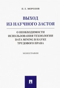 Выход из научного застоя. О необходимости использования технологии Data Mining в науке трудового пр