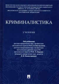 Криминалистика. Учебник (уровень специалитета)