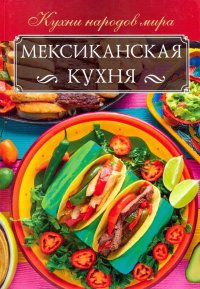 Мексиканская кухня