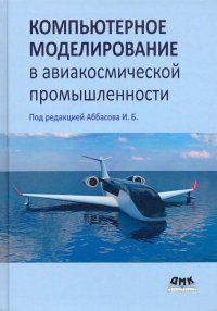 Компьютерное моделирование в авиакосмической промышленности