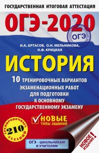 ОГЭ-2020. История. 10 тренировочных вариантов экзаменационных работ для подготовки к ОГЭ