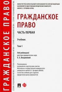 Гражданское право. Учебник. В 2-х томах. Том 1