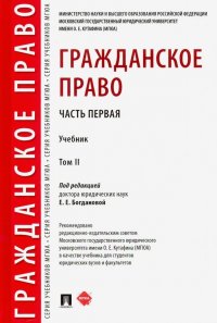 Гражданское право. Учебник. В 2-х томах. Том 2