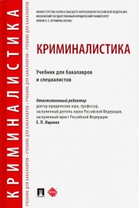 Криминалистика. Учебник для бакалавров и специалистов