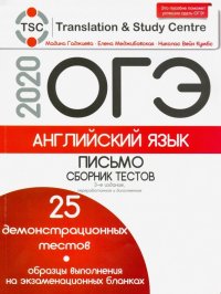 ОГЭ-2020. Английский язык. Письмо. Сборник тестов, образцы выполнения всех заданий