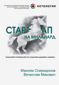 Стартап на миллиард. Пошаговое руководство