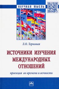 Источники изучения международных отношений: проекция во времени и вечности. Монография