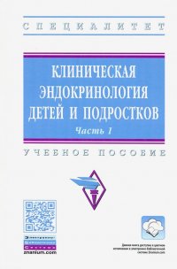 Клиническая эндокринология детей и подростков. Учебное пособие: В 2-х частях. Часть 1