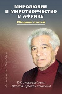 Миролюбие и миротворчество в Африке. К 90-летию академика Аполлона Борисовича Давидсона. Сборник