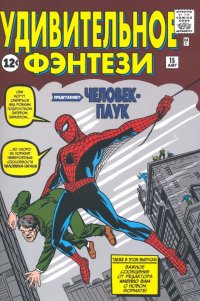 Удивительное фэнтези #15. Первое появление Человека-Паука