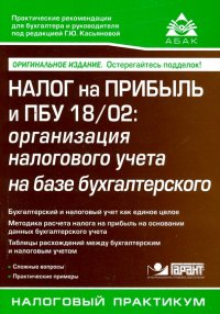 Налог на прибыль и ПБУ 18/02