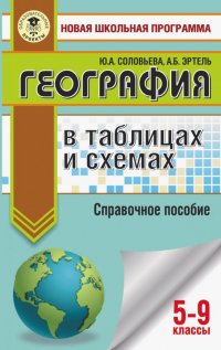 География в таблицах и схемах. 5-9 классы. Справочное пособие