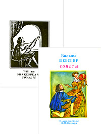 Вильям Шекспир. Сонеты. William Shakespeare. Sonnets (комплект из 2 книг)