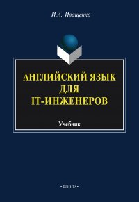 Английский язык для IT-инженеров