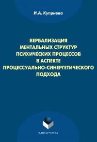 Вербализация ментальных структур психических процессов в аспекте процессуально-синергетического подхода