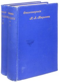 Полное собрание стихотворений Николая Алексеевича Некрасова. В 2 томах (комплект из 2 книг)