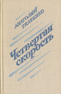 Четвертая скорость