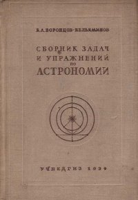 Сборник задач и упражнений по астрономии