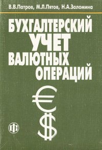 Бухгалтерский учет валютных операций