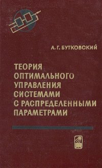 Теория оптимального управления системами с распределенными параметрами