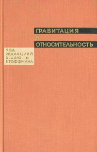 Гравитация и относительность