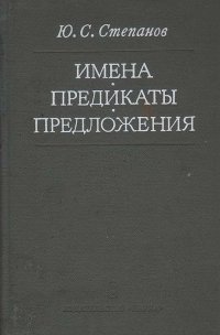 Имена, предикаты, предложения (Семиологическая грамматика)